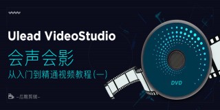 会声会影11从入门到精通视频教程(一)