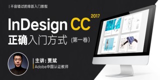 InDesign CC 2017專業排版零基礎入門教程 · 第一卷