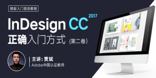 InDesign CC 2017專業排版零基礎入門教程 · 第二卷