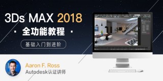 3Ds Max 2018基礎入門到進階全功能教程