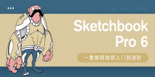 Sketchbook Pro 6入門介紹(中文字幕)