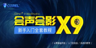 会声会影x9新手入门全套教程
