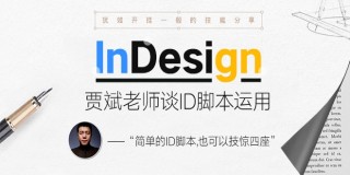 Indesign cc2017高效排版致勝寶典腳本篇