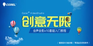会声会影X10基础入门教程