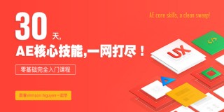 30天速成:新手AE入門到精通教程