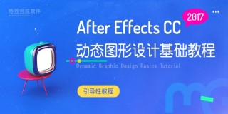 After Effects CC 2017制作簡單MG動畫教程