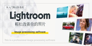 Lightroom6/Lightroom cc數碼照片調色入門教程