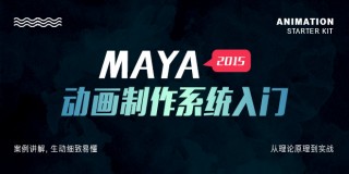 Maya2015動畫制作系統入門