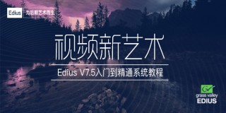 Edius7.5初学者教程 从入门到精通完全教学