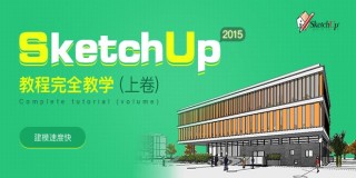 SketchUp2015教程完全教学(上卷)