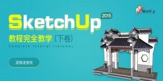SketchUp2015教程完全教学·下卷