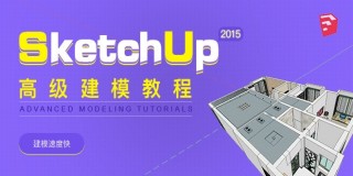 Sketchup 2015 高级建模技巧与实例教学