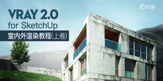 VRay 2.0 for SketchUp 室内外渲染基础入门到高级教程·上卷