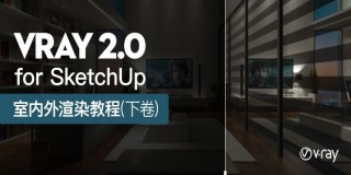 VRay 2.0 for SketchUp 室内外渲染基础入门到高级教程·下卷