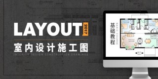 SketchUp Layout 2017基础入门教程