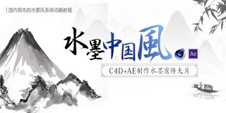 C4D+AE制作水墨風格系列實例教程