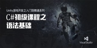 Unity游戏开发之入门到精通系列(1):C#初级课程之语法基础