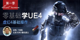 零基礎學UE4第一季:UE4基礎操作