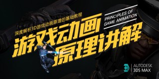 游戏动画深度原理讲解全析教程-限时