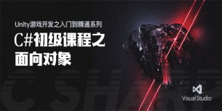 Unity游戏开发之入门到精通系列(2):C#初级课程之面向对象