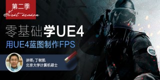零基礎學UE4第二季:用UE4藍圖制作FPS