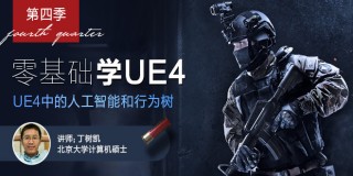 零基礎學UE4第四季: UE4中的人工智能和行為樹