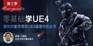 零基礎學UE4第三季:面向對象思想在UE4藍圖中的應用