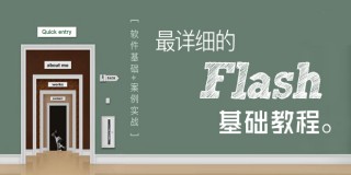 FLASH基础讲解教程