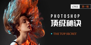 Photoshop图像处理顶级秘诀 第一辑