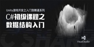 Unity游戏开发之入门到精通系列(3):C#初级课程之数据结构入门