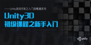 Unity游戏开发之入门到精通系列(4):Unity3D初级课程之新手入门