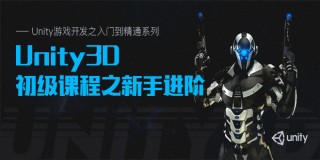 Unity游戏开发之入门到精通系列(5):Unity3D初级课程之新手进阶