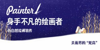 Painter2017 从入门到进阶全面学习教程【中字】