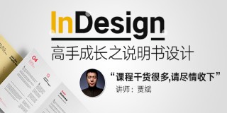 InDesign CC 2015高手成长之设计制作说明书