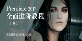Premiere Pro CC2017进阶教程(上)