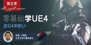 零基礎學UE4第五季: 虛幻4(UE4)中的UI