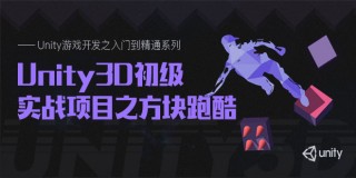 Unity游戲開發之入門到精通系列(7): Unity3D初級實戰項目之方塊跑酷