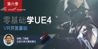 零基礎學UE4第六季: VR開發基礎