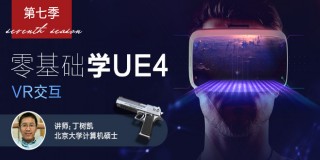 零基礎學UE4第七季: VR交互