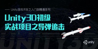 Unity游戲開發之入門到精通系列(8): Unity3D初級實戰項目之導彈追擊