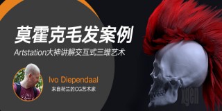 Maya xgen毛發系統案例實戰全析教程