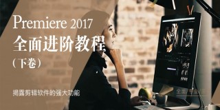 Premiere Pro CC2017进阶教程(下)