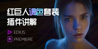 红巨人调色套装 Edius,Premiere插件讲解