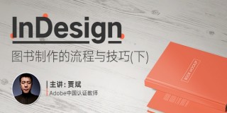 InDesign CS6圖書制作全流程教學(下)