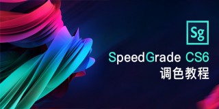 Adobe SpeedGrade CS6的调色教程