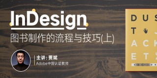 InDesign CS6圖書制作全流程教學(上)
