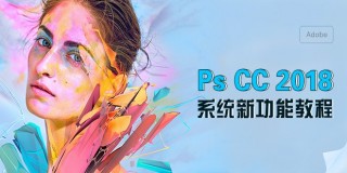 Photoshop CC 2018新功能详解【英文中字版】