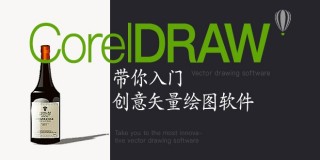 CorelDRAW X7零基础入门教程