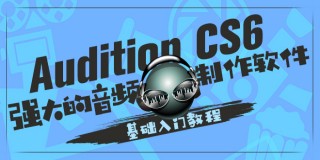 Adobe audition CS6基礎培訓視頻教程