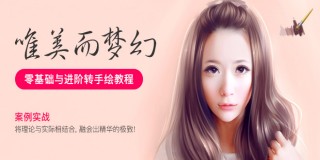 零基础唯美梦幻风转手绘教程
